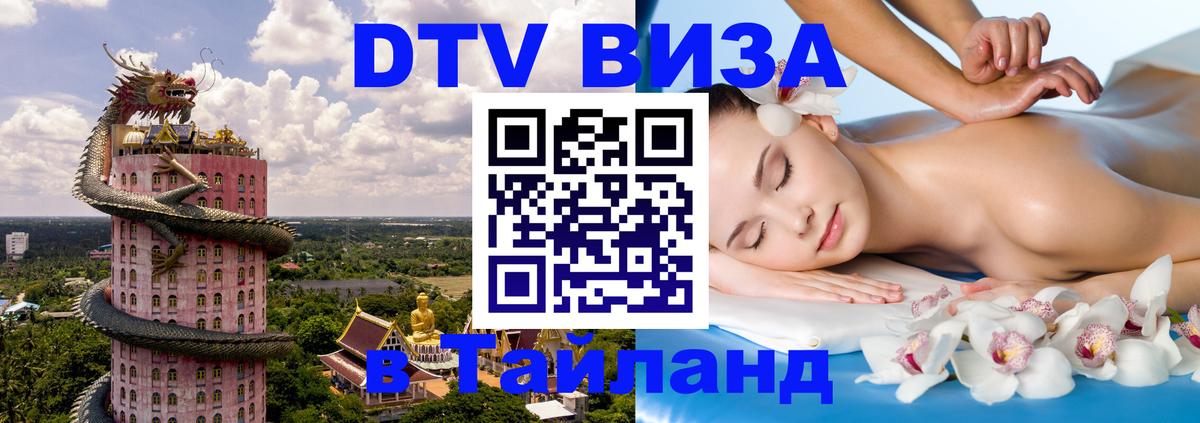 Купить DTV визу в Таиланд 
