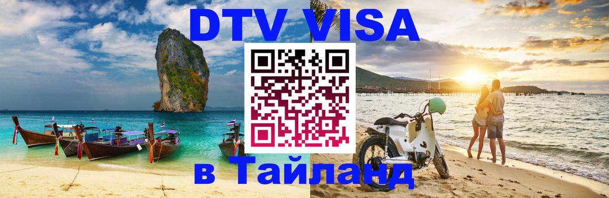 DTV Visa Thailand — прайс и условия, виза без дополнительных документов - Каспийск 
