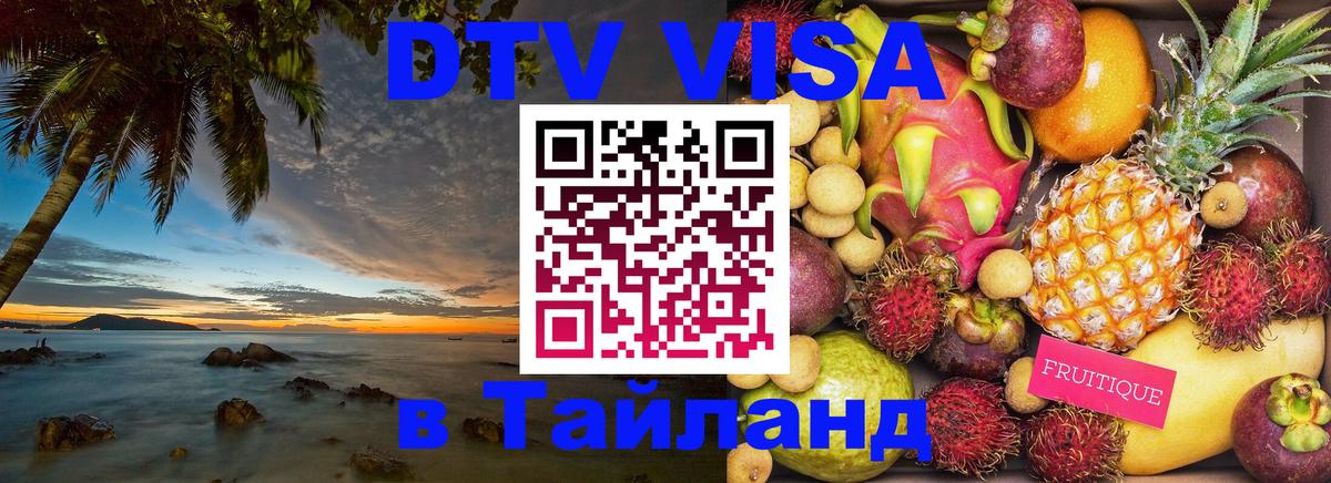 Долгосрочная виза DTV в Тайланд 